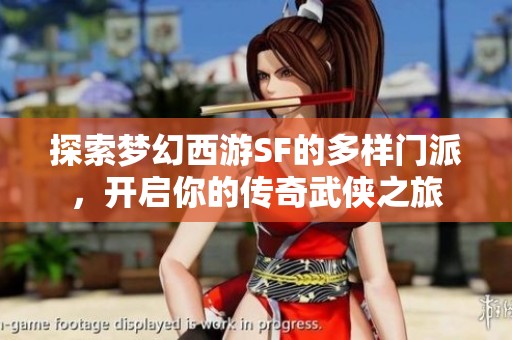 探索梦幻西游SF的多样门派，开启你的传奇武侠之旅