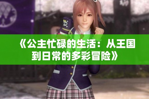 《公主忙碌的生活：从王国到日常的多彩冒险》