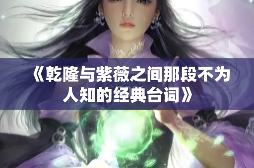 《乾隆与紫薇之间那段不为人知的经典台词》