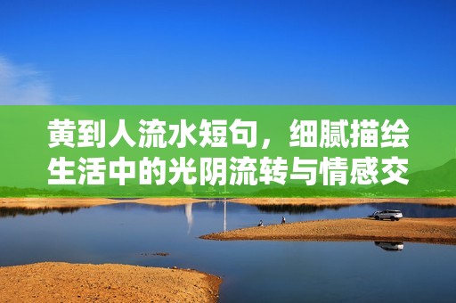 黄到人流水短句，细腻描绘生活中的光阴流转与情感交织