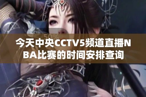 今天中央CCTV5频道直播NBA比赛的时间安排查询