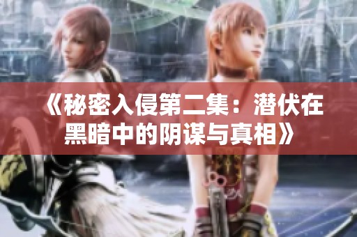 《秘密入侵第二集：潜伏在黑暗中的阴谋与真相》