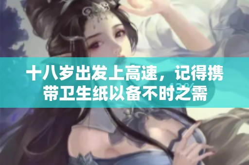 十八岁出发上高速，记得携带卫生纸以备不时之需