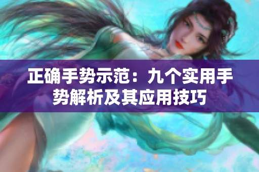 正确手势示范：九个实用手势解析及其应用技巧