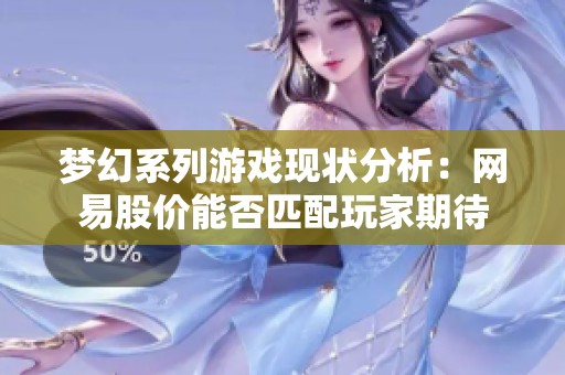 梦幻系列游戏现状分析：网易股价能否匹配玩家期待