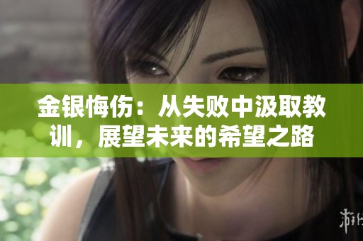 金银悔伤：从失败中汲取教训，展望未来的希望之路