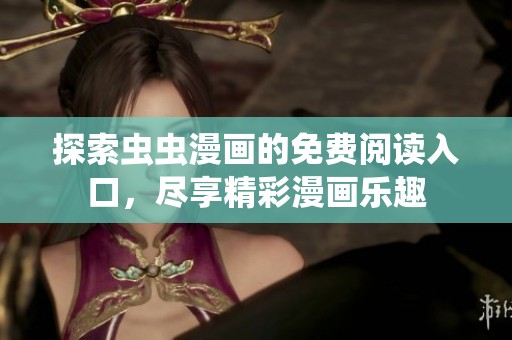 探索虫虫漫画的免费阅读入口，尽享精彩漫画乐趣
