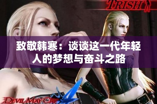 致敬韩寒：谈谈这一代年轻人的梦想与奋斗之路