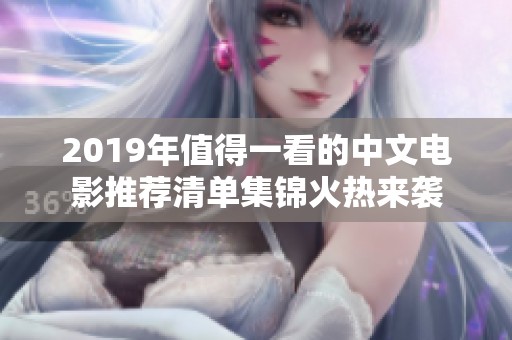 2019年值得一看的中文电影推荐清单集锦火热来袭