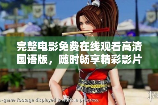 完整电影免费在线观看高清国语版，随时畅享精彩影片