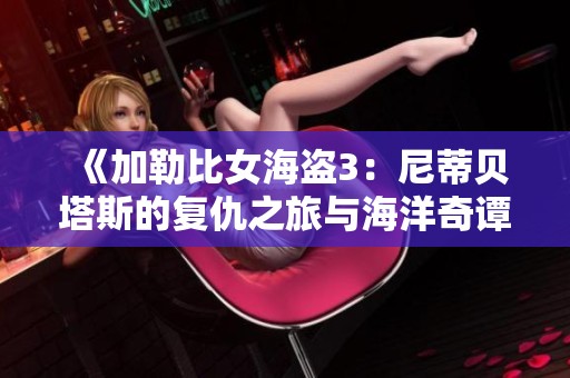 《加勒比女海盗3：尼蒂贝塔斯的复仇之旅与海洋奇谭》