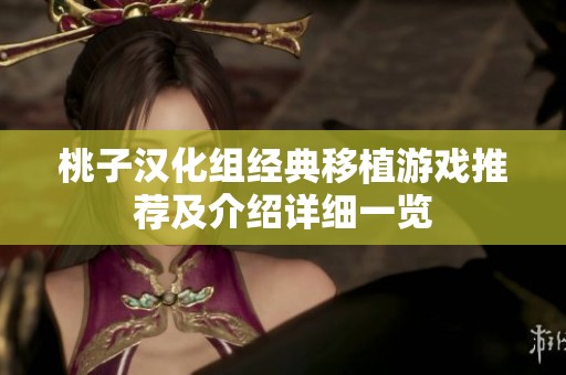 桃子汉化组经典移植游戏推荐及介绍详细一览