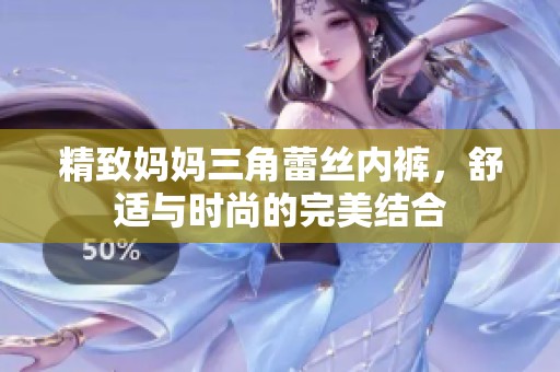 精致妈妈三角蕾丝内裤，舒适与时尚的完美结合