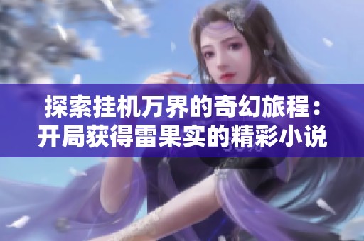 探索挂机万界的奇幻旅程：开局获得雷果实的精彩小说推荐