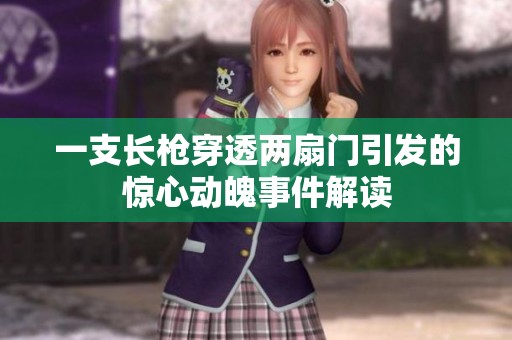 一支长枪穿透两扇门引发的惊心动魄事件解读