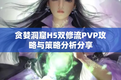 贪婪洞窟H5双修流PVP攻略与策略分析分享