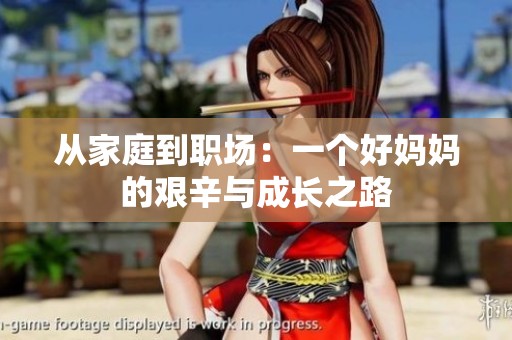 从家庭到职场：一个好妈妈的艰辛与成长之路