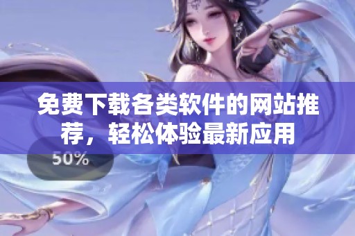 免费下载各类软件的网站推荐，轻松体验最新应用