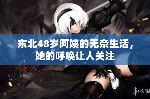 东北48岁阿姨的无奈生活，她的呼唤让人关注