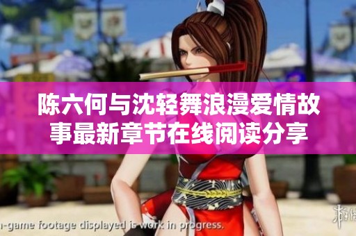 陈六何与沈轻舞浪漫爱情故事最新章节在线阅读分享
