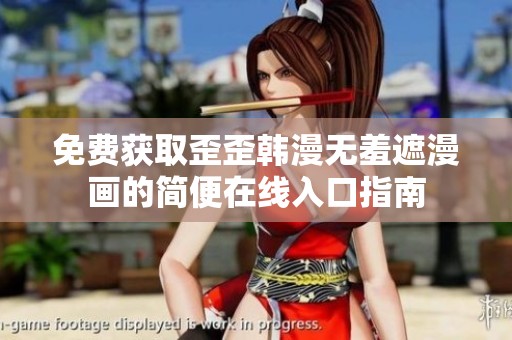 免费获取歪歪韩漫无羞遮漫画的简便在线入口指南