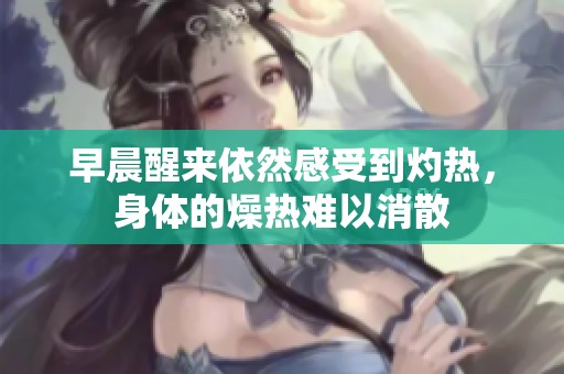 早晨醒来依然感受到灼热，身体的燥热难以消散
