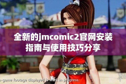 全新的jmcomic2官网安装指南与使用技巧分享