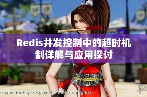 Redis并发控制中的超时机制详解与应用探讨