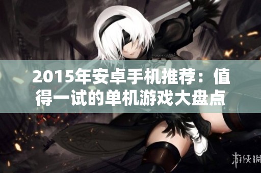 2015年安卓手机推荐：值得一试的单机游戏大盘点