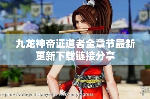 九龙神帝证道者全章节最新更新下载链接分享