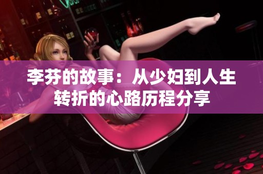 李芬的故事：从少妇到人生转折的心路历程分享