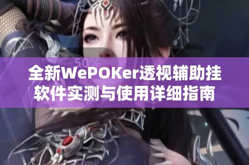 全新WePOKer透视辅助挂软件实测与使用详细指南
