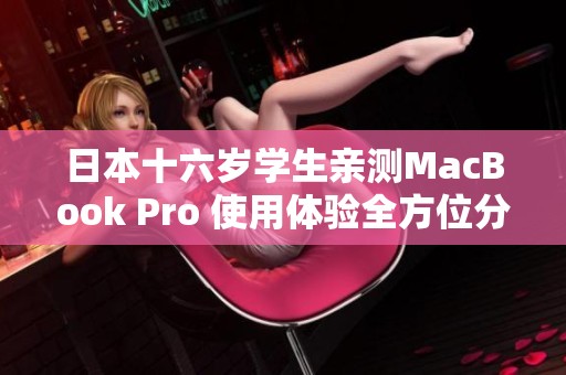日本十六岁学生亲测MacBook Pro 使用体验全方位分析