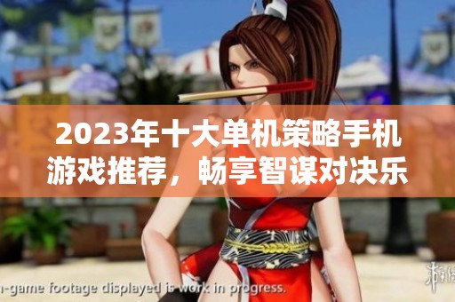 2023年十大单机策略手机游戏推荐，畅享智谋对决乐趣