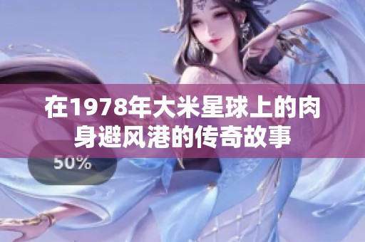 在1978年大米星球上的肉身避风港的传奇故事