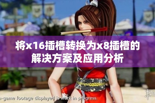 将x16插槽转换为x8插槽的解决方案及应用分析