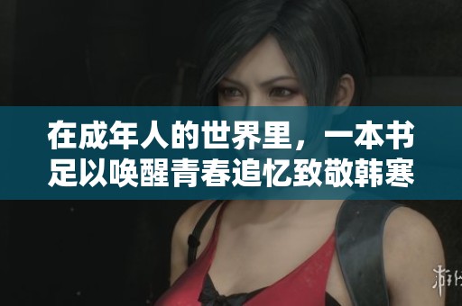 在成年人的世界里，一本书足以唤醒青春追忆致敬韩寒