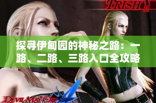 探寻伊甸园的神秘之路：一路、二路、三路入口全攻略