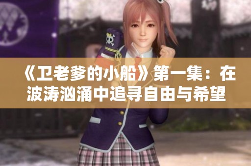 《卫老爹的小船》第一集：在波涛汹涌中追寻自由与希望