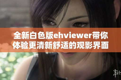 全新白色版ehviewer带你体验更清新舒适的观影界面