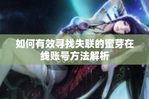 如何有效寻找失联的蜜芽在线账号方法解析