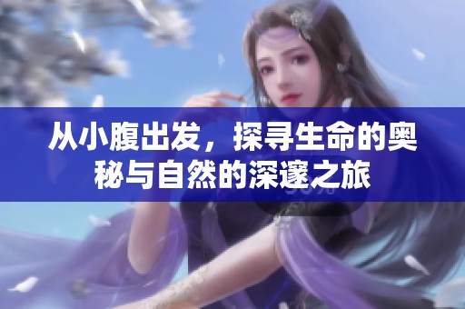从小腹出发，探寻生命的奥秘与自然的深邃之旅