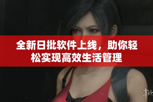 全新日批软件上线，助你轻松实现高效生活管理