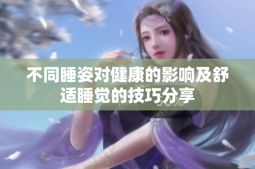 不同睡姿对健康的影响及舒适睡觉的技巧分享