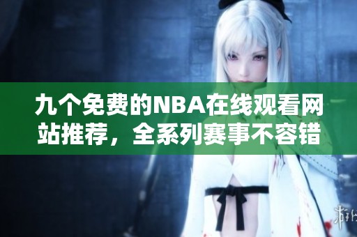 九个免费的NBA在线观看网站推荐，全系列赛事不容错过