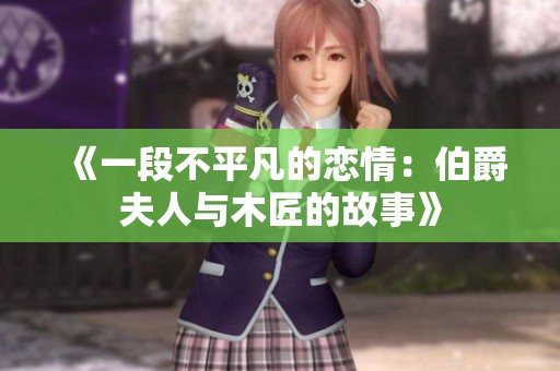 《一段不平凡的恋情：伯爵夫人与木匠的故事》