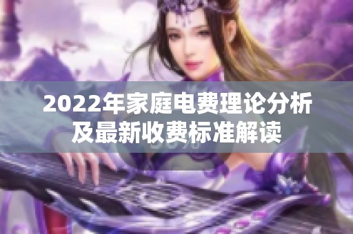 2022年家庭电费理论分析及最新收费标准解读