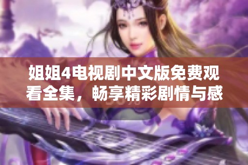 姐姐4电视剧中文版免费观看全集，畅享精彩剧情与感人故事
