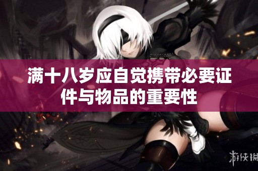 满十八岁应自觉携带必要证件与物品的重要性