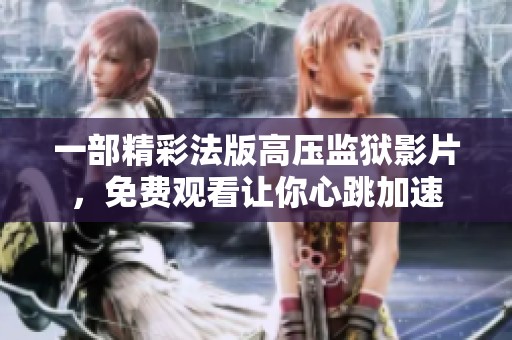 一部精彩法版高压监狱影片，免费观看让你心跳加速